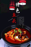 特色鱼头