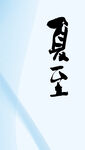 夏至手写书法字体