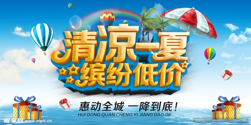 夏季促销海报