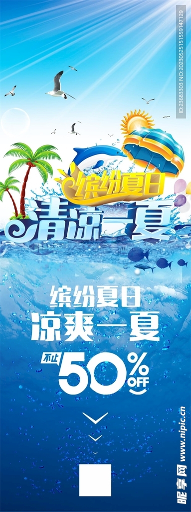 夏日促销展架海报