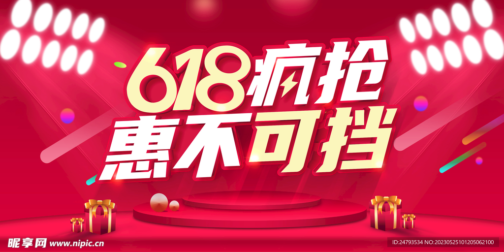 618惠不可挡