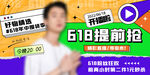 618提前抢