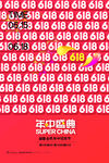 618盛典