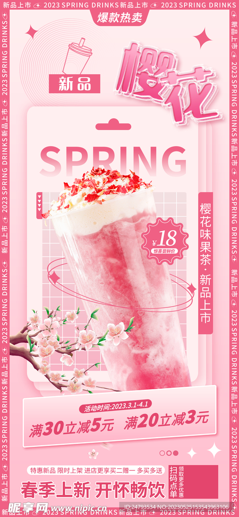 樱花饮品海报