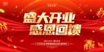 开业感恩回馈