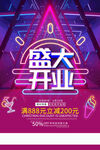 盛大开业海报