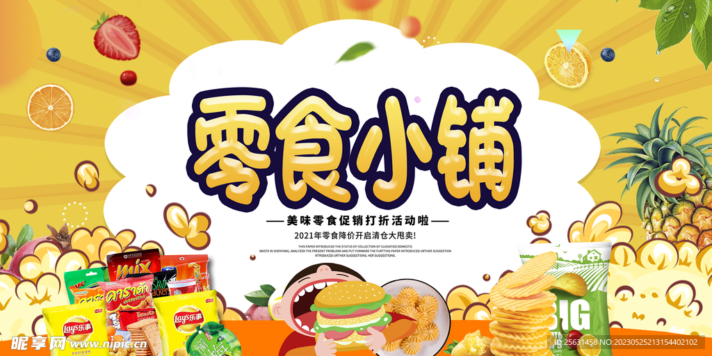 零食