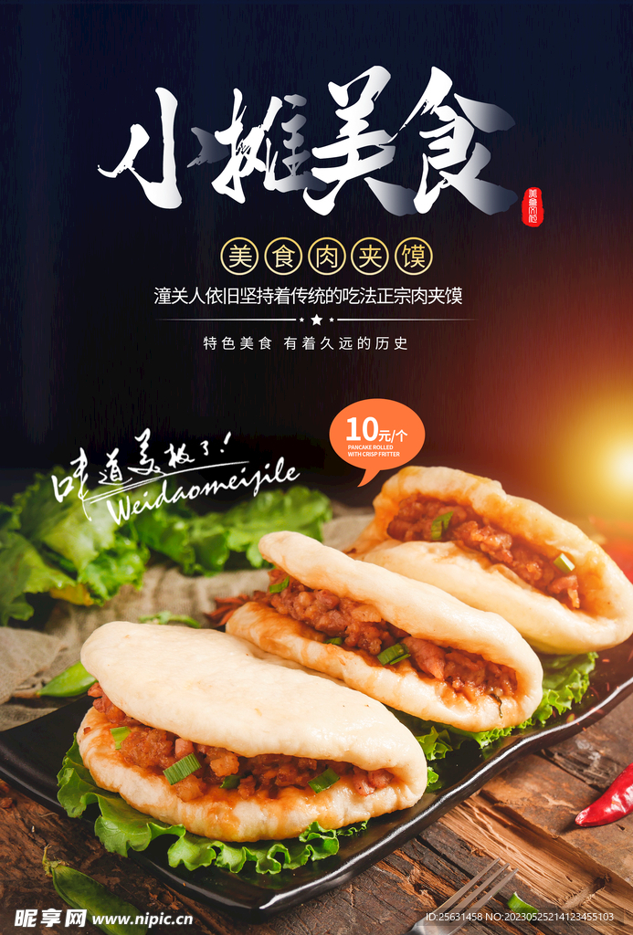 肉夹馍