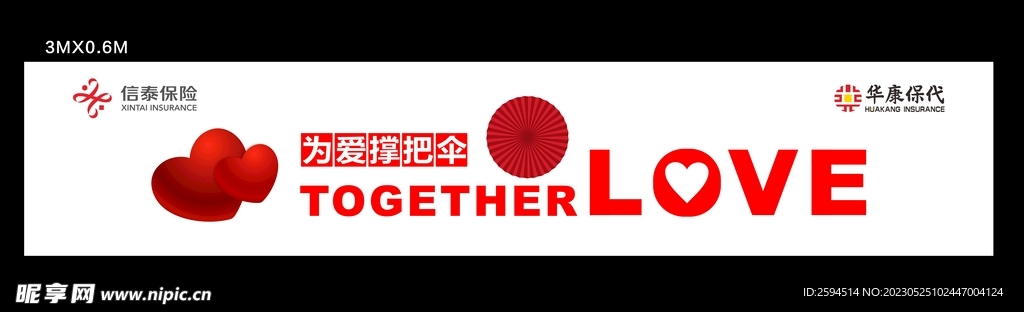 信泰保险 为爱撑把伞