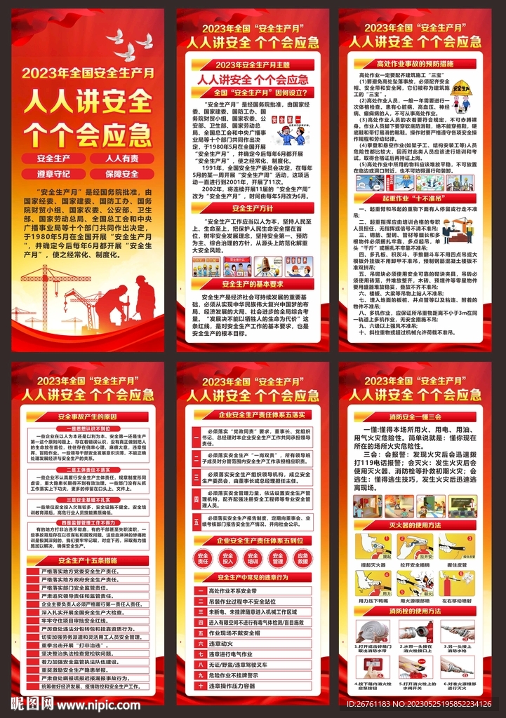 安全生产月