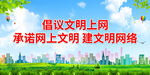 倡议文明上网