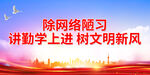 除网络陋习 讲勤学上进