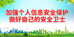 加强个人信息安全保护