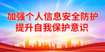 加强个人信息安全防护