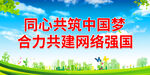 合力共建网络强国