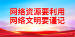 网络文明要谨记