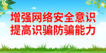 增强网络安全意识