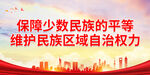 保障少数民族的平等