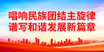 唱响民族团结主旋律