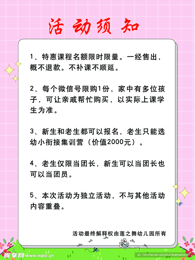 幼儿园活动须知背景