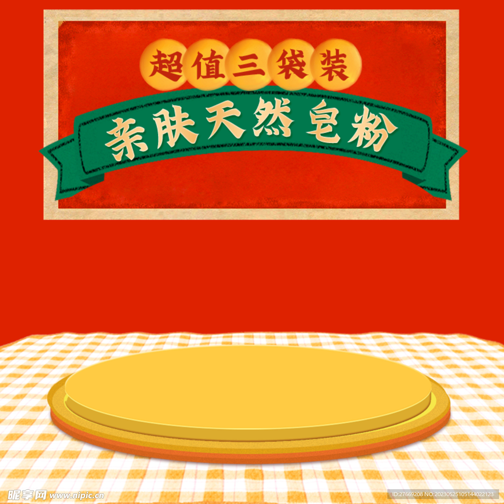 皂粉主图