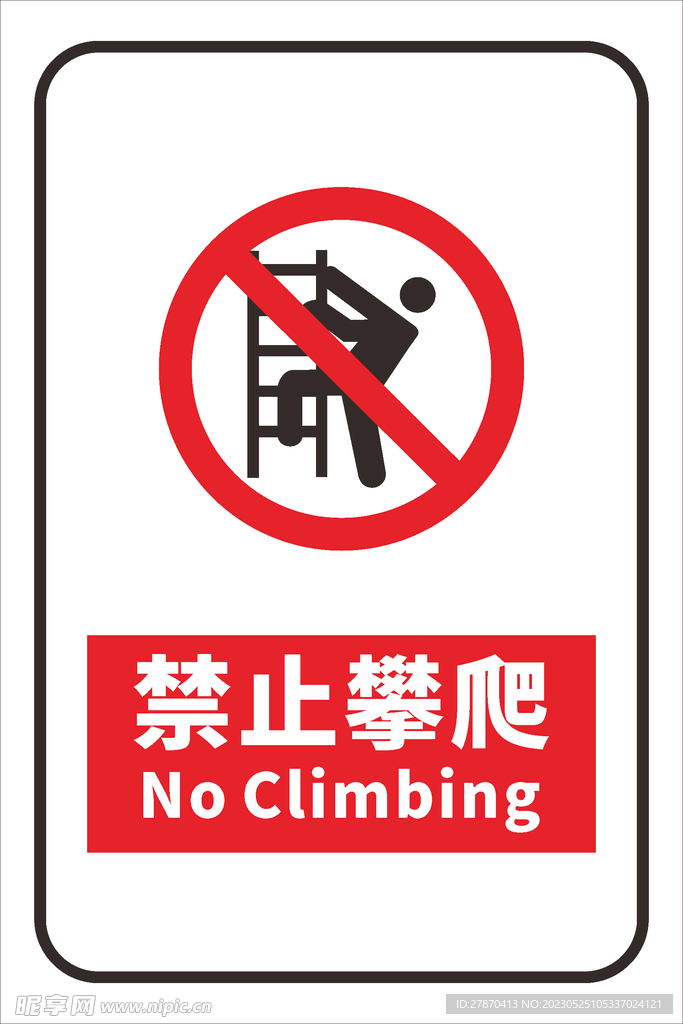 禁止攀爬