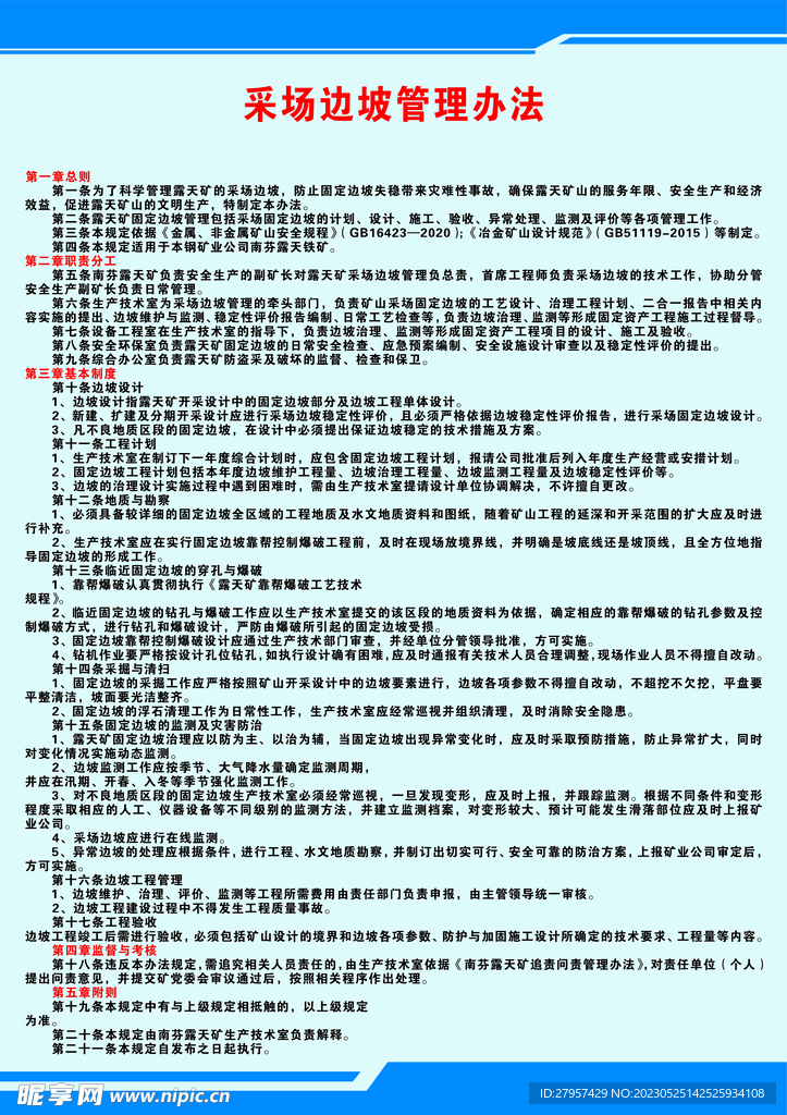 采场边坡管理制度