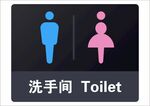 卫生间牌