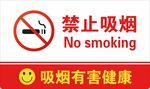 禁止吸烟