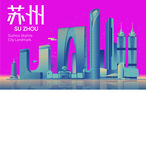 苏州地标 