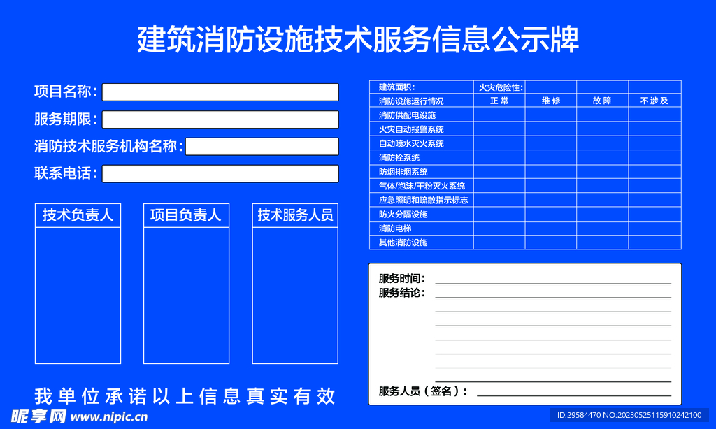 建筑消防设施技术服务信息公示牌