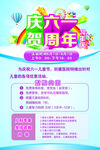 六一周年庆