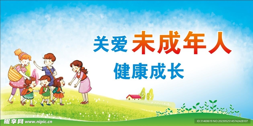 关爱未成年