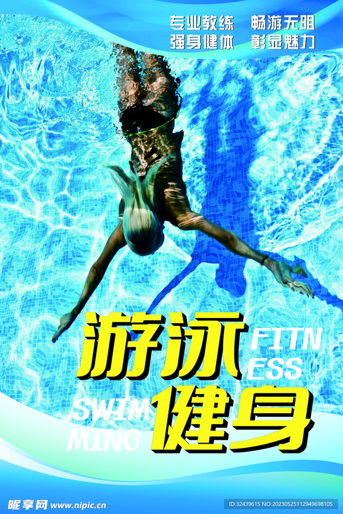 游泳健身海报