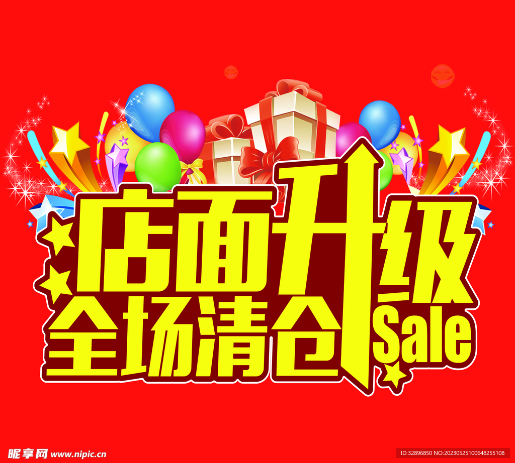 全场清仓