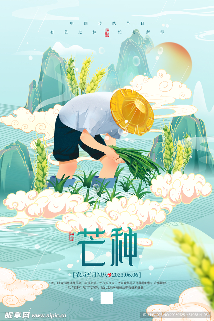 芒种