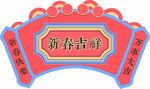 新春吉祥