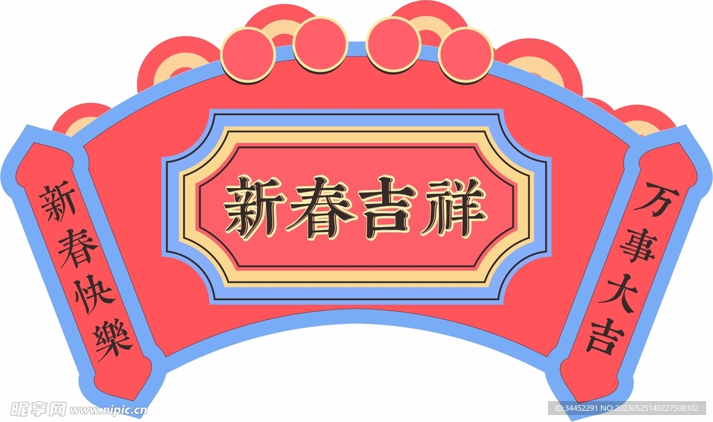 新春吉祥