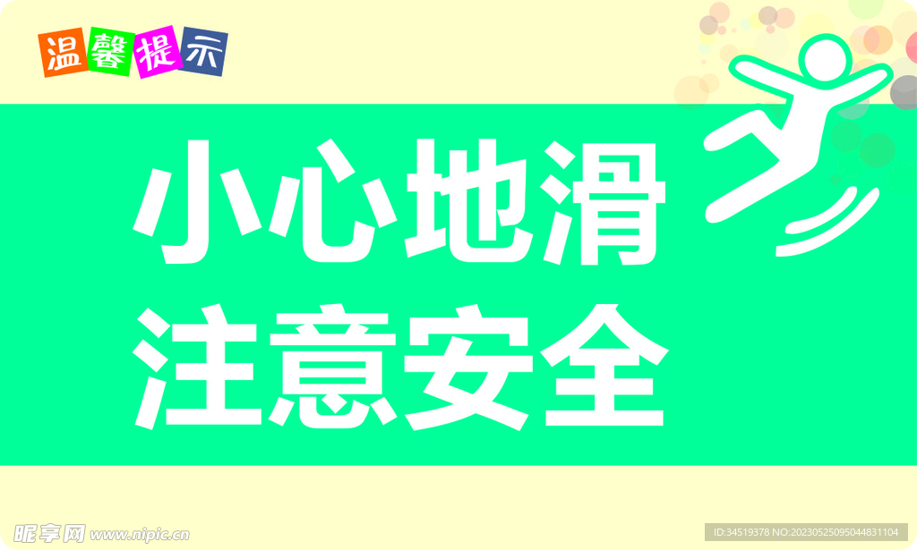 小心地滑