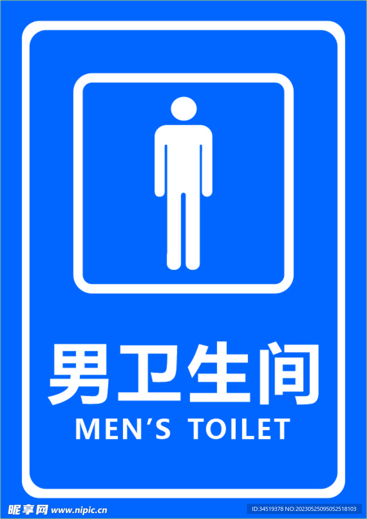 男卫生间