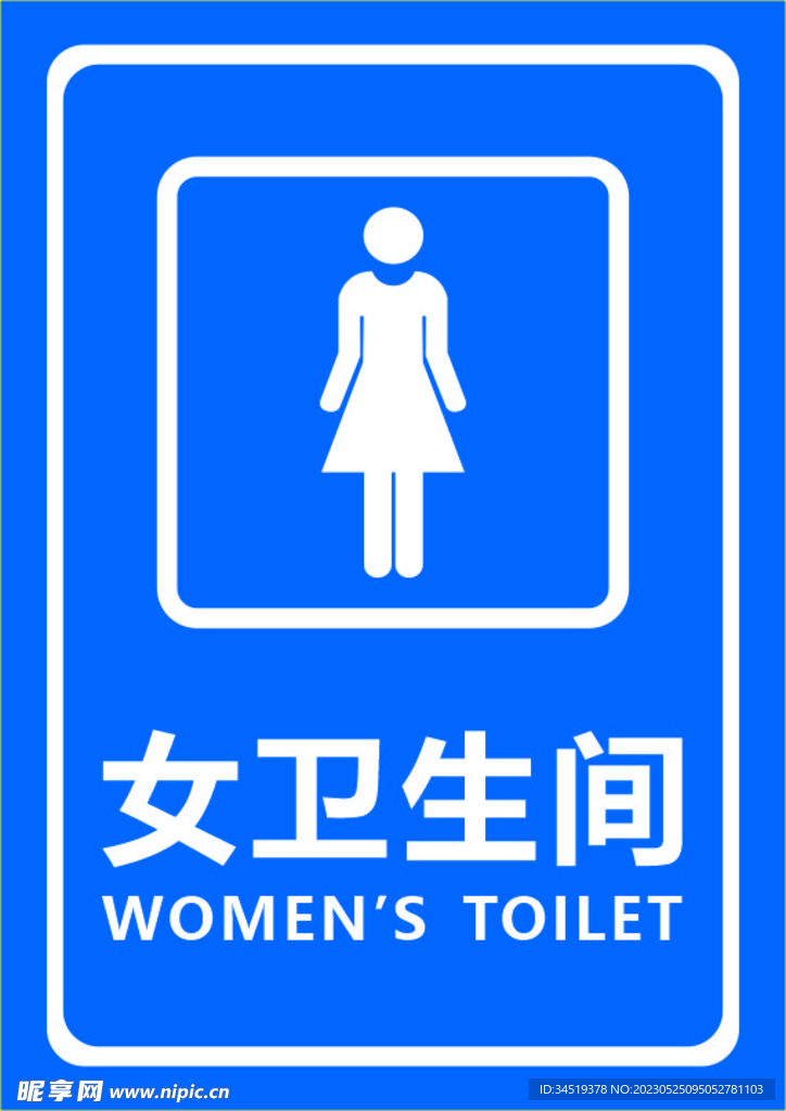 卫生间