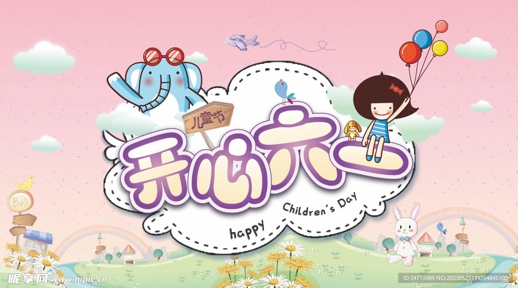 六一儿童节背板