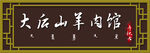 羊肉馆
