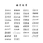 毛笔字偏旁