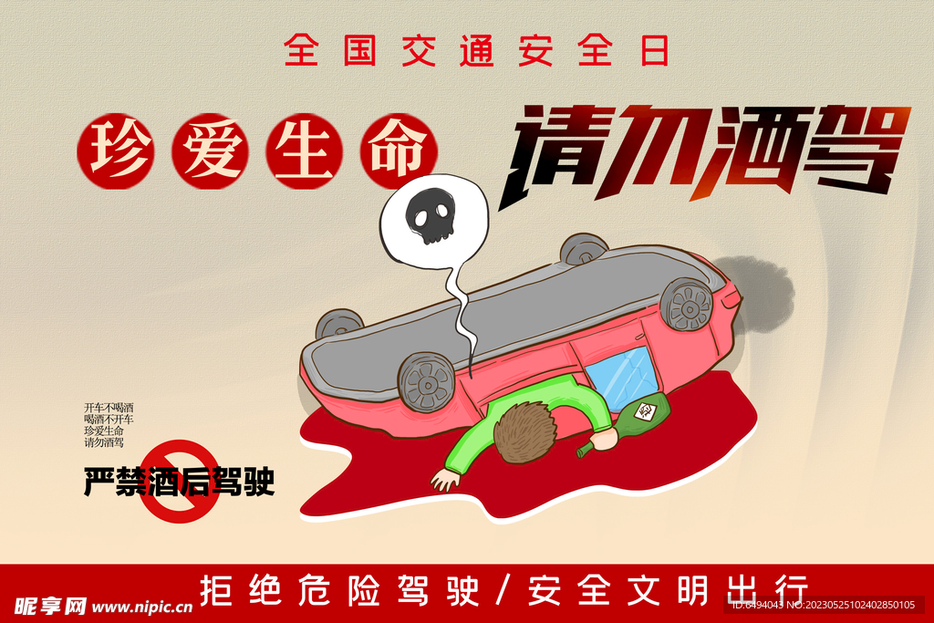珍爱生命严禁酒驾公益广告