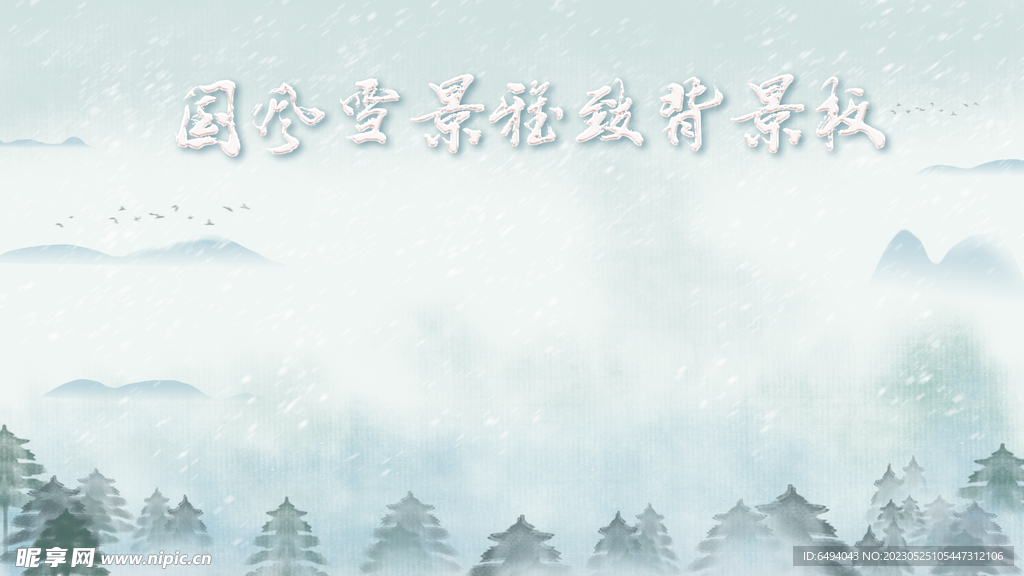 中国风水墨山水冬天雪地淡雅背景