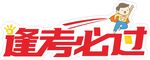 逢考必过