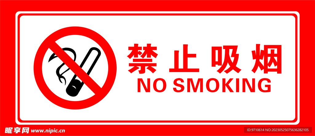 禁止吸烟