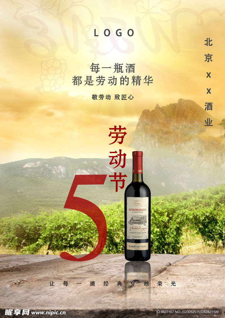 五一红酒宣传单
