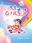 小清新卡通彩虹六一海报